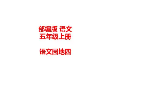 统编(部编)版语文五年级上册 第四单元 语文园地四 课件1(21张PPT)