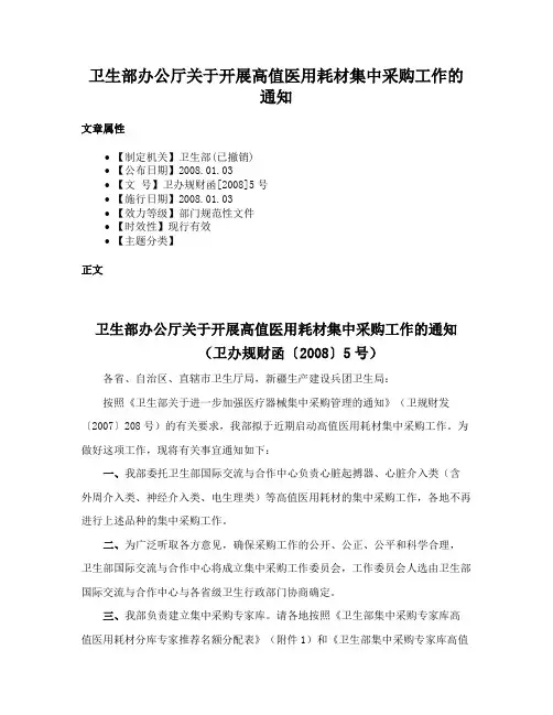 卫生部办公厅关于开展高值医用耗材集中采购工作的通知