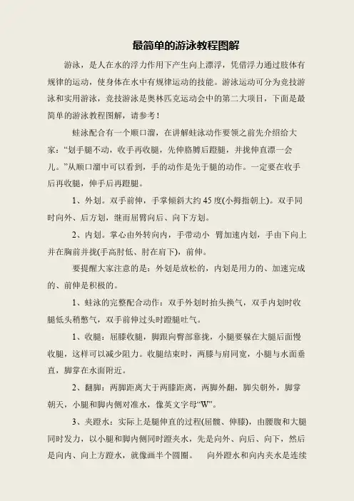 最简单的游泳教程图解