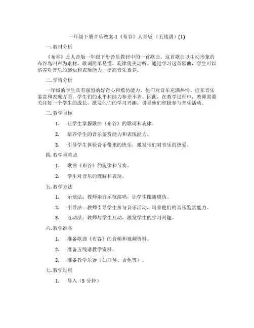 一年级下册音乐教案-1《布谷》人音版 (五线谱)(1)