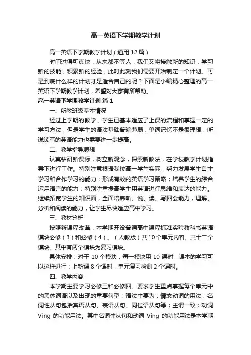 高一英语下学期教学计划（通用12篇）