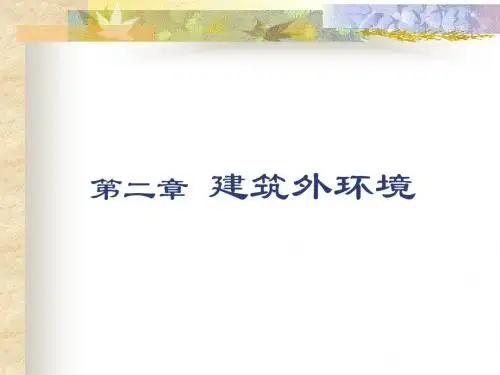 第二章建筑外环境