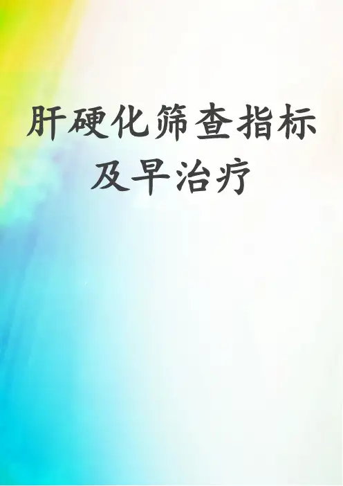 肝硬化筛查指标及早治疗