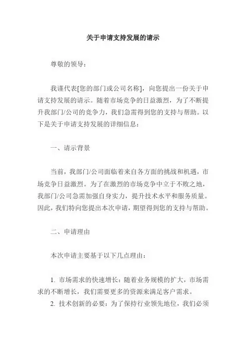 关于申请支持发展的请示