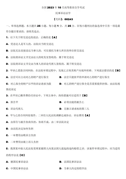 2023年10月全国自学考试00243民事诉讼法学试题答案