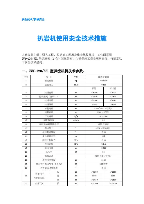 扒岩机使用安全技术措施
