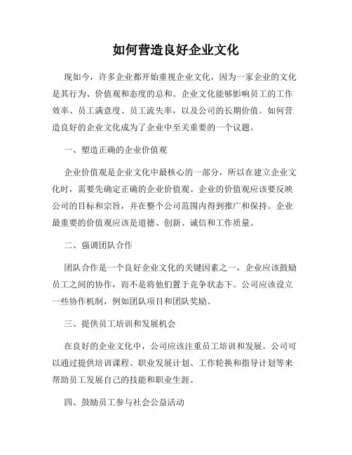 如何营造良好企业文化