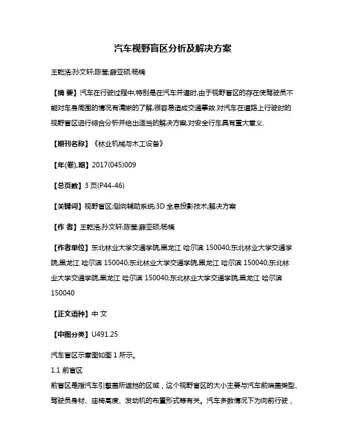 汽车视野盲区分析及解决方案