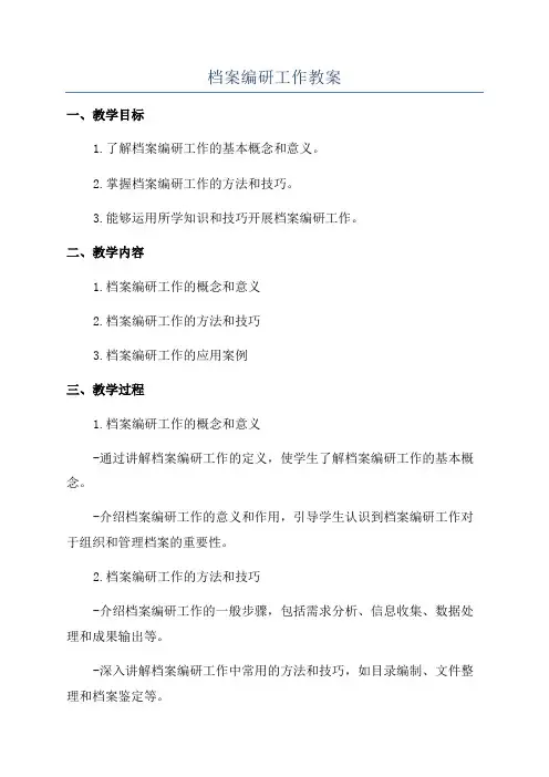 档案编研工作教案