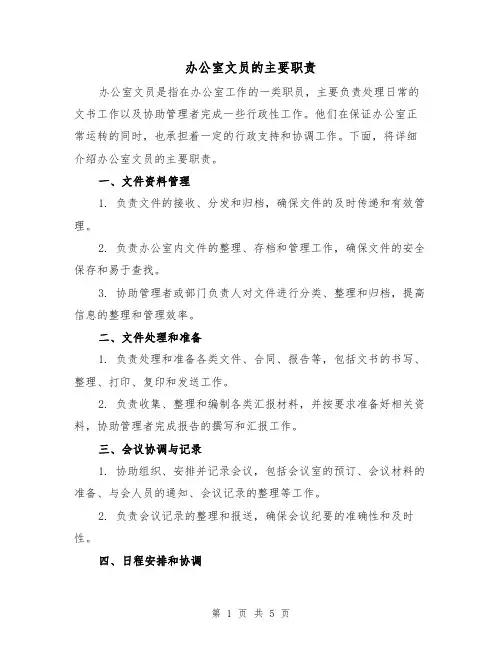 办公室文员的主要职责（3篇）