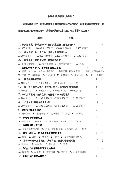 中学生消费状况调查问卷