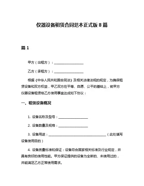 仪器设备租赁合同范本正式版8篇