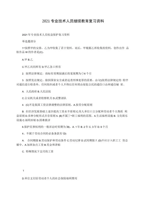 2021专业技术人员继续教育复习资料