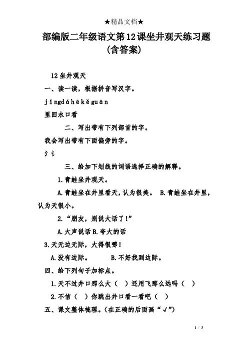 部编版二年级语文第12课坐井观天练习题(含答案)