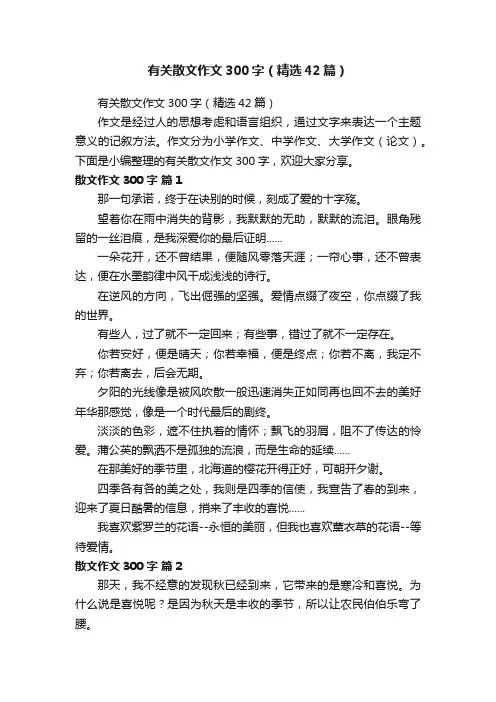 有关散文作文300字（精选42篇）