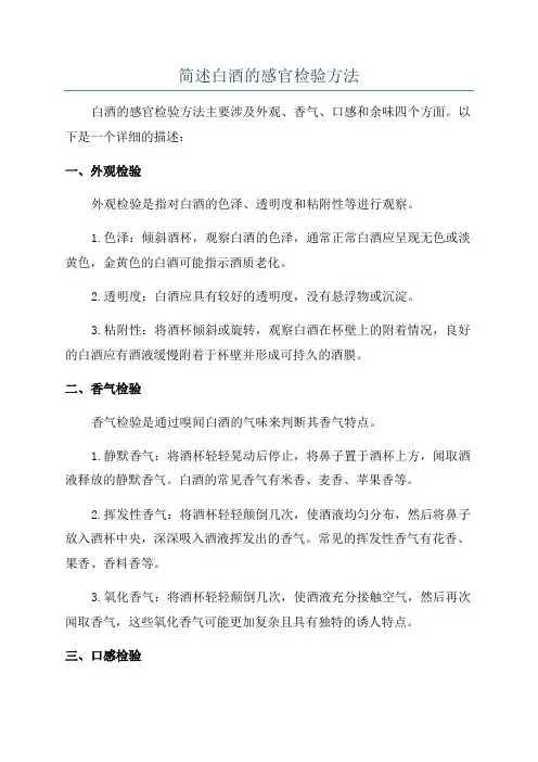 简述白酒的感官检验方法