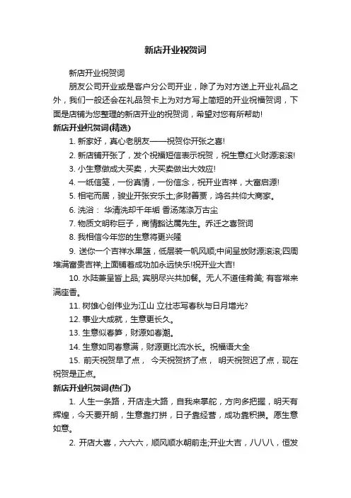 新店开业祝贺词