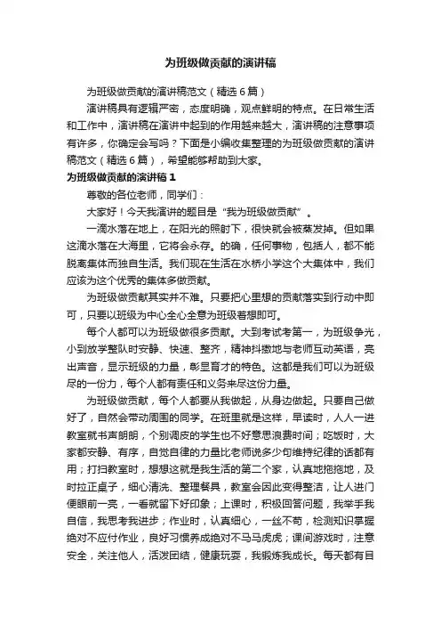 为班级做贡献的演讲稿范文（精选6篇）