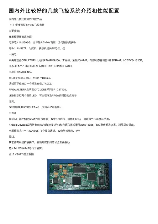 国内外比较好的几款飞控系统介绍和性能配置