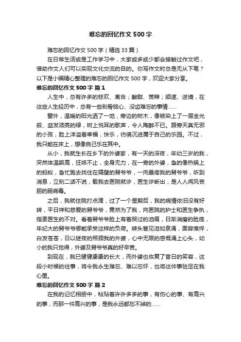 难忘的回忆作文500字（精选33篇）