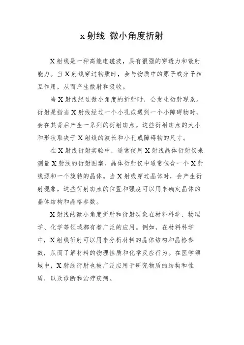 x射线 微小角度折射