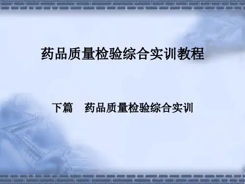 药品质量检验技术综合实训教程下篇  药品质量检验综合实训 综合实训八盐酸异丙嗪注射液的质量检验