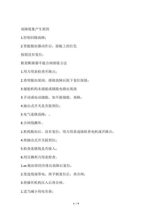 低压开关柜常见故障及处理方法