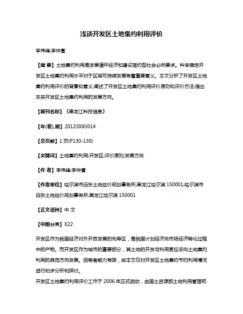 浅谈开发区土地集约利用评价