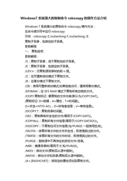 Windows7系统强大的复制命令robocopy的操作方法介绍