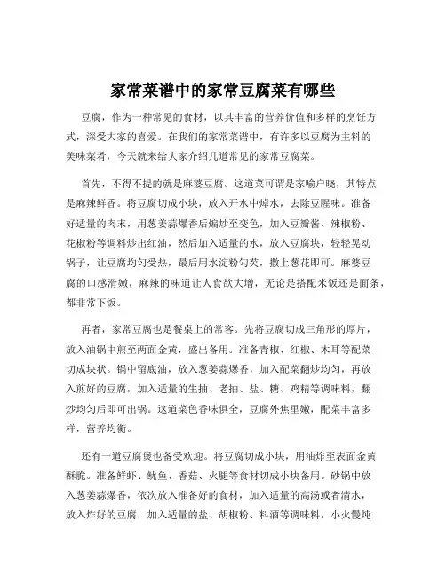 家常菜谱中的家常豆腐菜有哪些