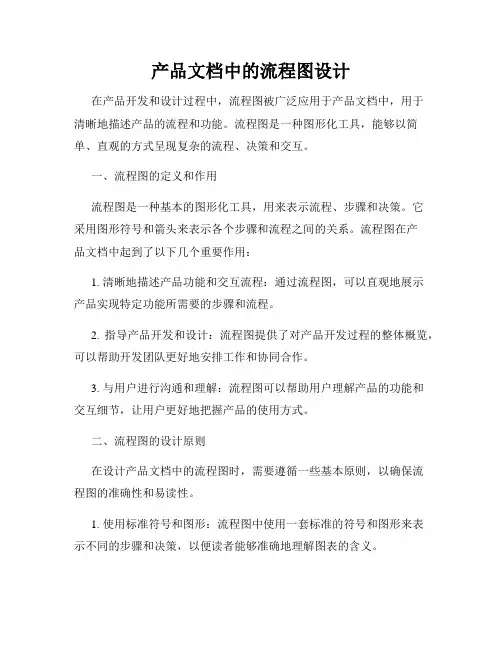 产品文档中的流程图设计