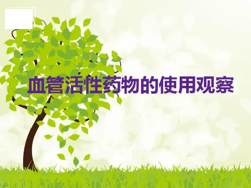血管活性药物的使用观察总结