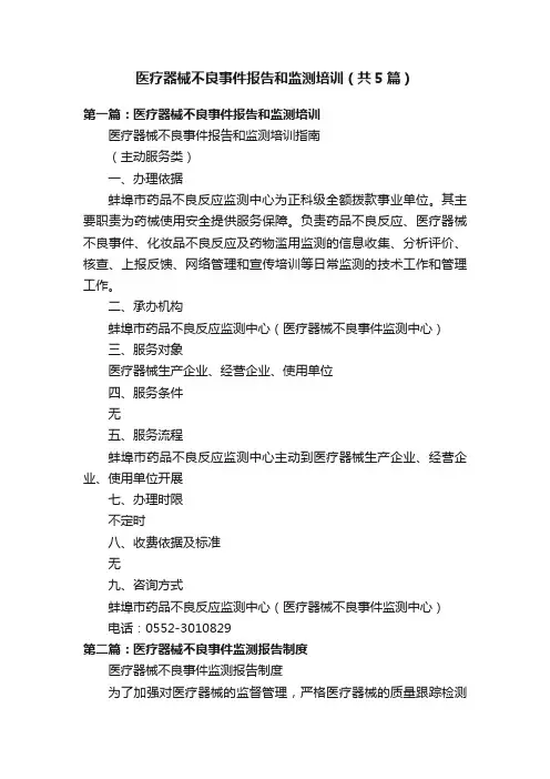 医疗器械不良事件报告和监测培训（共5篇）