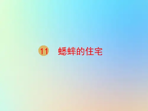 部编版语文四年级上册11蟋蟀的住宅课件(共21张PPT)