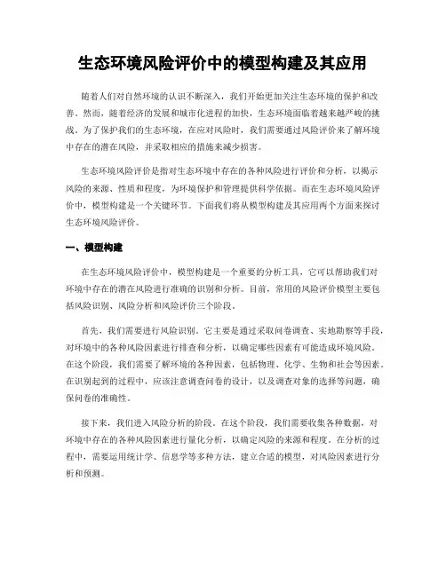 生态环境风险评价中的模型构建及其应用
