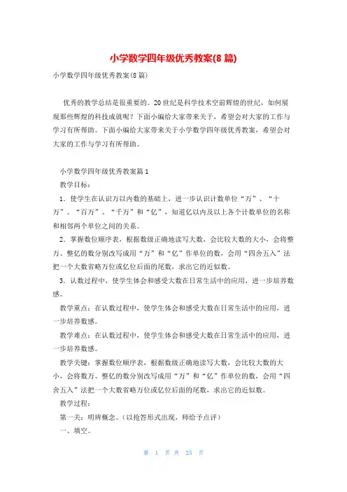 小学数学四年级优秀教案(8篇)
