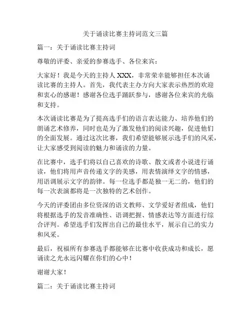 关于诵读比赛主持词范文三篇