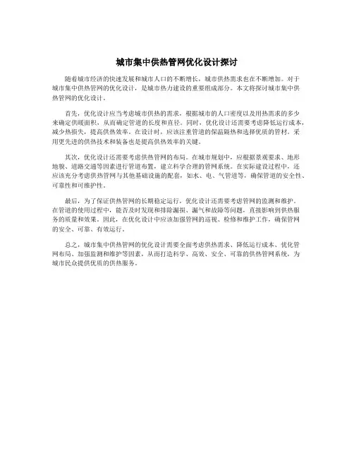 城市集中供热管网优化设计探讨