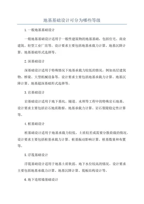地基基础设计可分为哪些等级