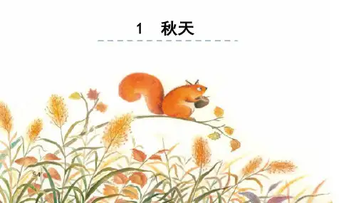 1 秋天 课件(共32张PPT)