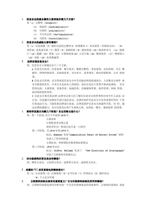 信息安全部分简答题.doc