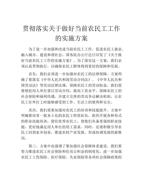 贯彻落实关于做好当前农民工工作的实施方案