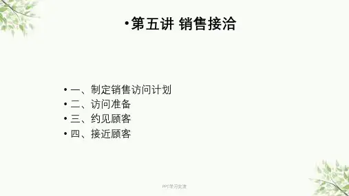 第五讲-销售接洽课件