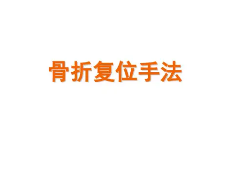 骨折复位手法课件