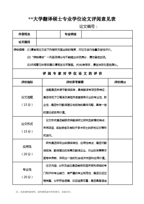 大学翻译硕士专业学位论文评阅意见表