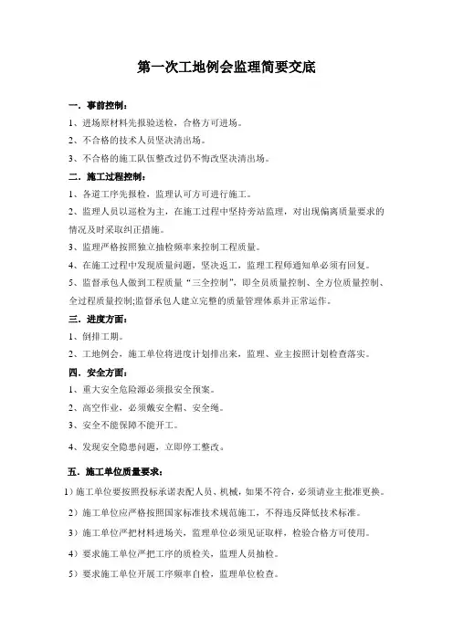 第一次工地例会监理简要交底发言