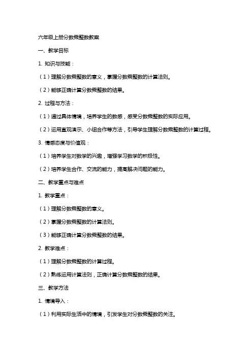 六年级上册分数乘整数教案