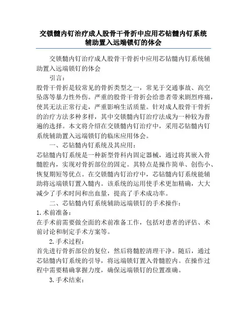 交锁髓内钉治疗成人股骨干骨折中应用芯钻髓内钉系统辅助置入远端锁钉的体会