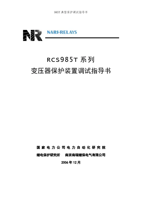 985T典型保护调试指导书