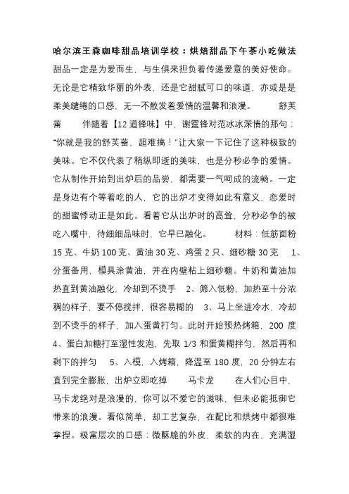 哈尔滨王森咖啡甜品培训学校烘焙甜品下午茶小吃做法